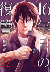 16年目の復讐～奴らを地獄に送るまで (22)