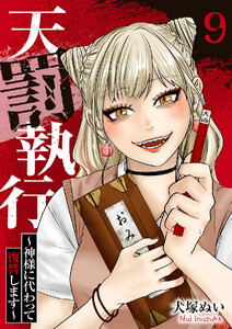 天罰執行～神様に代わって復讐します～ (9)