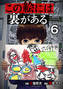 この絵には裏がある (6)