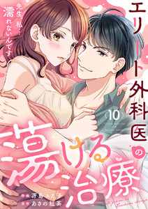 エリート外科医の蕩ける治療～先生、私…濡れないんです (10)