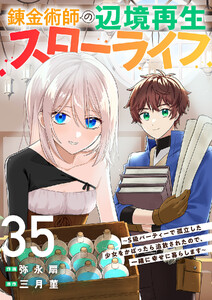 錬金術師の辺境再生スローライフ～S級パーティーで孤立した少女をかばったら追放されたので、一緒に幸せに暮らします～ (35)
