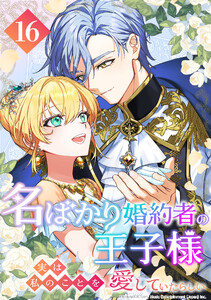 名ばかり婚約者の王子様、実は私のことを愛していたらしい 第16話