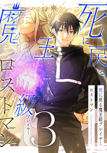 死に戻る魔王級プレイヤー ロストマン【単行本版】 3巻