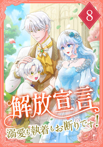 解放宣言～溺愛も執着もお断りです!～ 【電子単行本版】 8巻