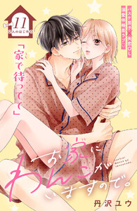 お家にわんこがいますので。 分冊版 (11)