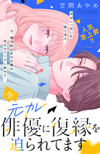 元カレ俳優に復縁を迫られてます 分冊版 (8)