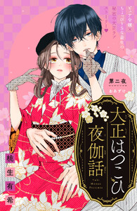 大正はつこひ夜伽話 分冊版 (2)