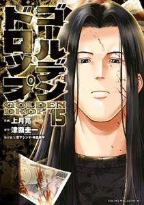 ゴールデンドロップ (15)