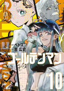 ゴールデンマン (10)