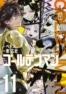 ゴールデンマン (11) 電子書籍版