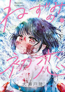 ねずみの初恋 (11)