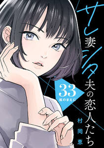 サレ妻シタ夫の恋人たち[comic tint] 分冊版 (33)
