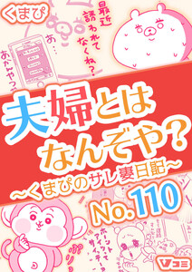 夫婦とはなんぞや?～くまぴのサレ妻日記～ No.110