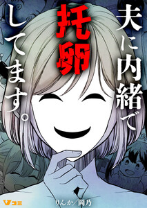 夫に内緒で托卵してます。12 電子書籍版