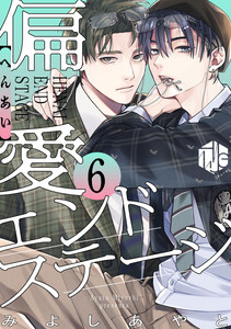 偏愛エンドステージ 第6話