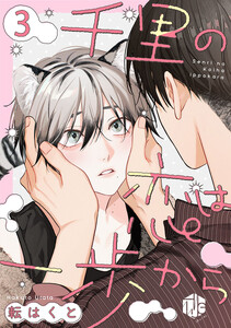 千里の恋は一歩から 第3話 電子書籍版