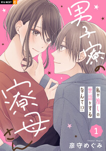 男子寮の寮母さん 私が推しの世話をするなんて!? 1巻