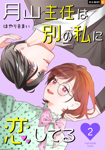 月山主任は別の私に恋してる 2巻