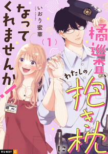 橘巡査、わたしの抱き枕になってくれませんか! 1巻