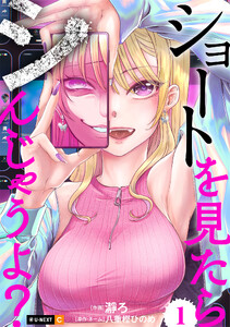 ショートを見たらシんじゃうよ? 1巻