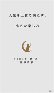 人生を上質で満たす、小さな楽しみ