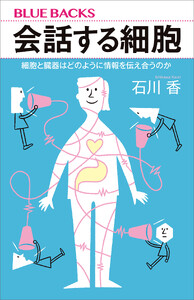 会話する細胞 細胞と臓器はどのように情報を伝え合うのか