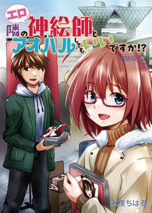 隣のエロ神絵師とアオハルしてもいいですか!?【単話版】(2) 電子書籍版