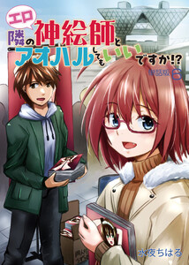 隣のエロ神絵師とアオハルしてもいいですか!?【単話版】(6) 電子書籍版