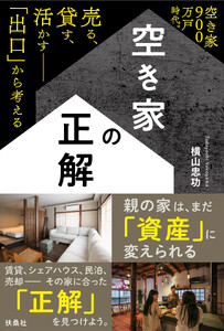空き家の正解 電子書籍版