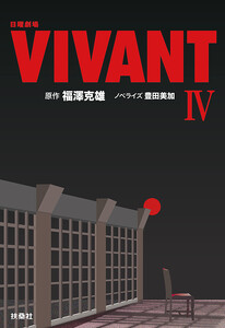 日曜劇場 VIVANT(IV)