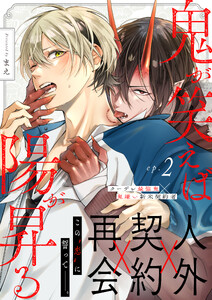 鬼が笑えば陽が昇る 2話