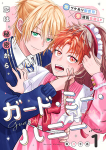ガード・ミー・ハニー 1話 電子書籍版