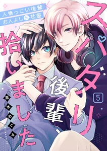 スパダリ後輩、拾いました 5話 電子書籍版