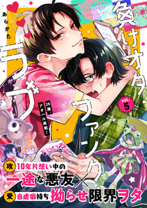 負けオタ・ファンク・ラブ 5話 電子書籍版