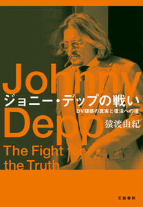 ジョニー・デップの戦い DV疑惑の真実と復活への道 電子書籍版