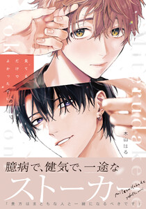 見てるだけでよかったのに【電子限定描き下ろし漫画付き】 電子書籍版