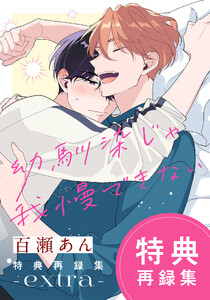 幼馴染じゃ我慢できない 特典再録集 extra 電子書籍版