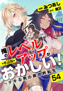 【単話版】俺のレベルアップがおかしい! ～デキる男の異世界転生～(フルカラー)第54話 新たなる転生者