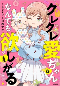 クレクレ愛ちゃんはなんでも欲しがる (4) 電子書籍版