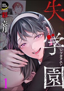 失学園 (1)