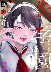 失学園 (2) 電子書籍版