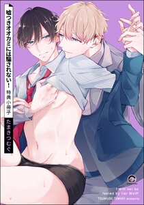 嘘つきオオカミには騙されない! 特典小冊子