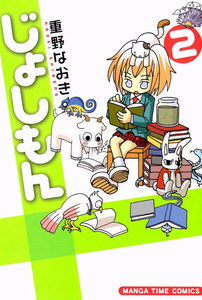 じょしもん 2巻 電子書籍版