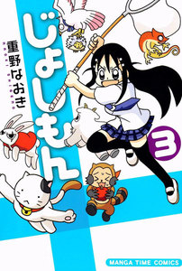 じょしもん 3巻 電子書籍版