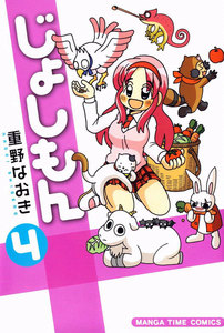 じょしもん 4巻 電子書籍版