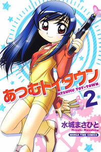 あつむトイタウン 2巻 電子書籍版