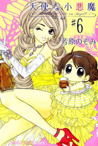 天使な小悪魔6 電子書籍版