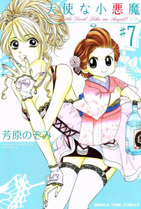 天使な小悪魔7 電子書籍版
