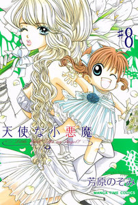 天使な小悪魔8 電子書籍版