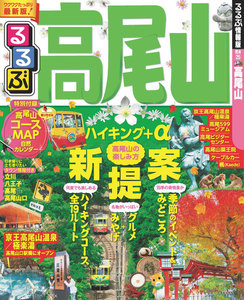 るるぶ高尾山(2016年版)